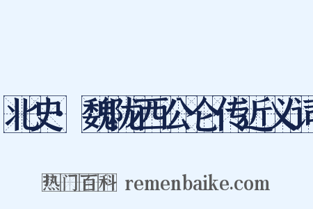 北史·魏陇西公仑传近义词是什么意思的图片
